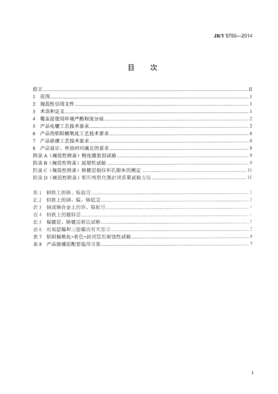JB∕T 5750-2014 气象仪器防盐雾、防潮湿、防霉菌工艺技术要求.pdf_第2页