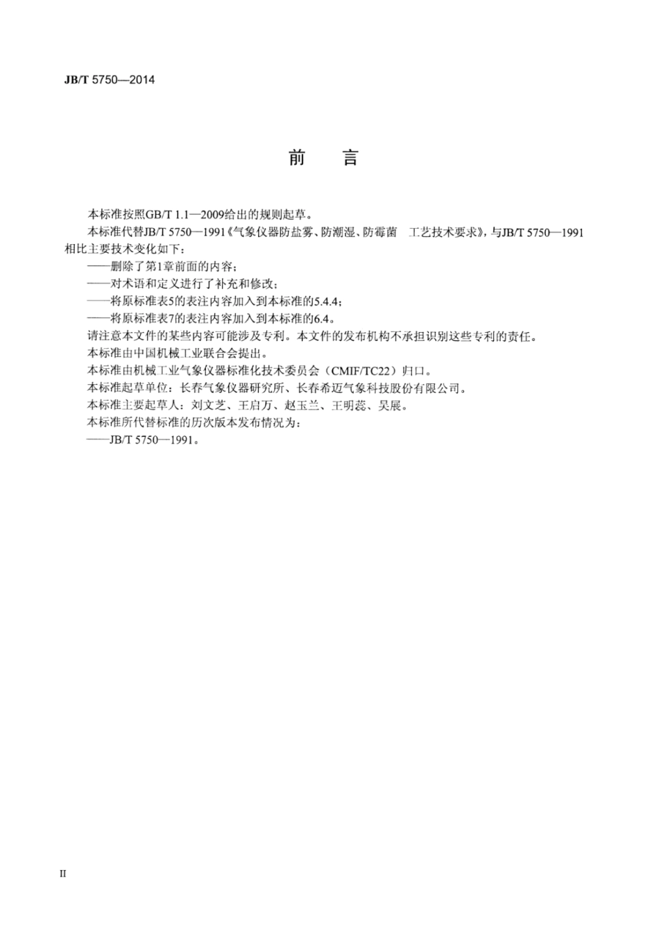 JB∕T 5750-2014 气象仪器防盐雾、防潮湿、防霉菌工艺技术要求.pdf_第3页