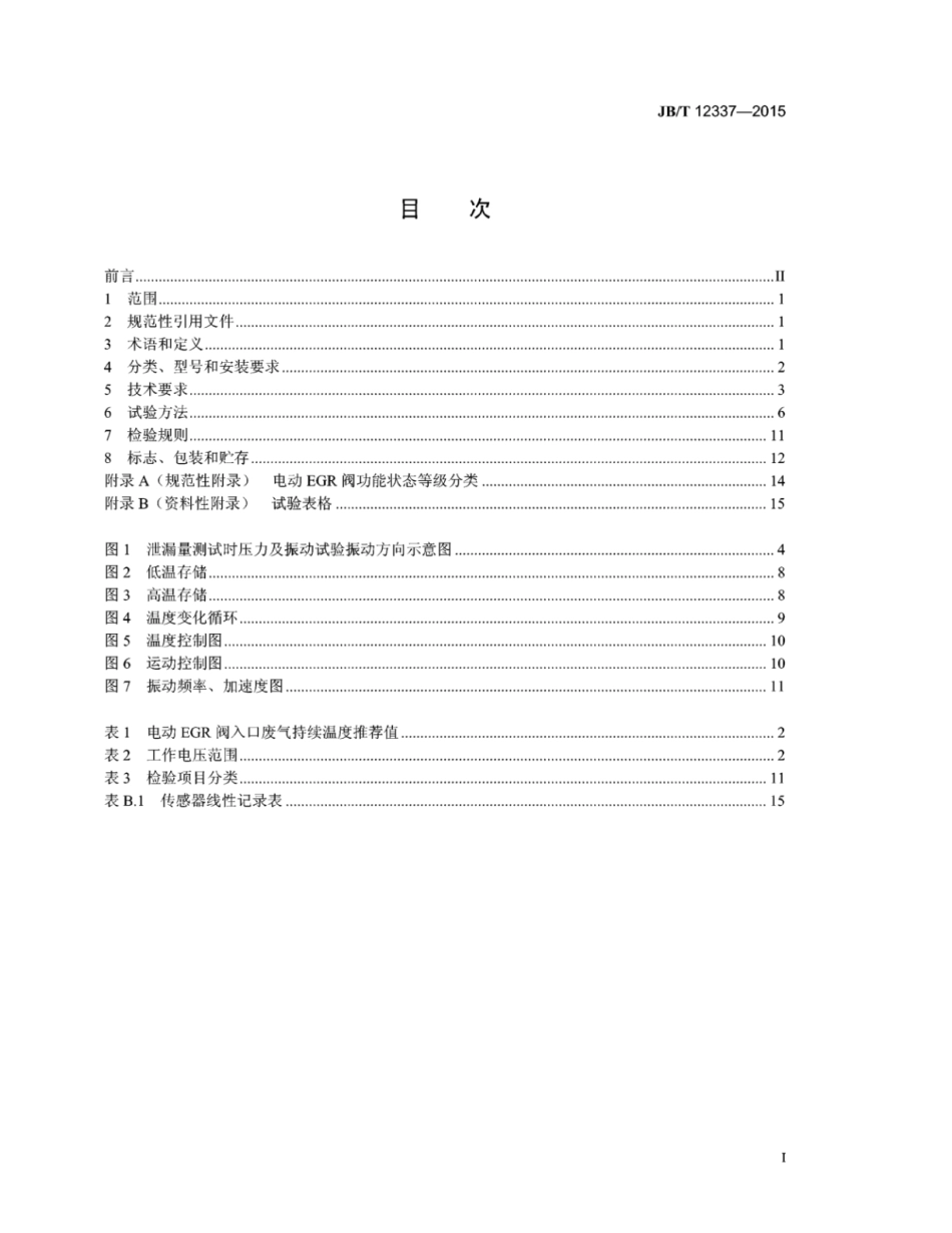 JB∕T 12337-2015 柴油机废气再循环（EGR）电动阀.pdf_第2页
