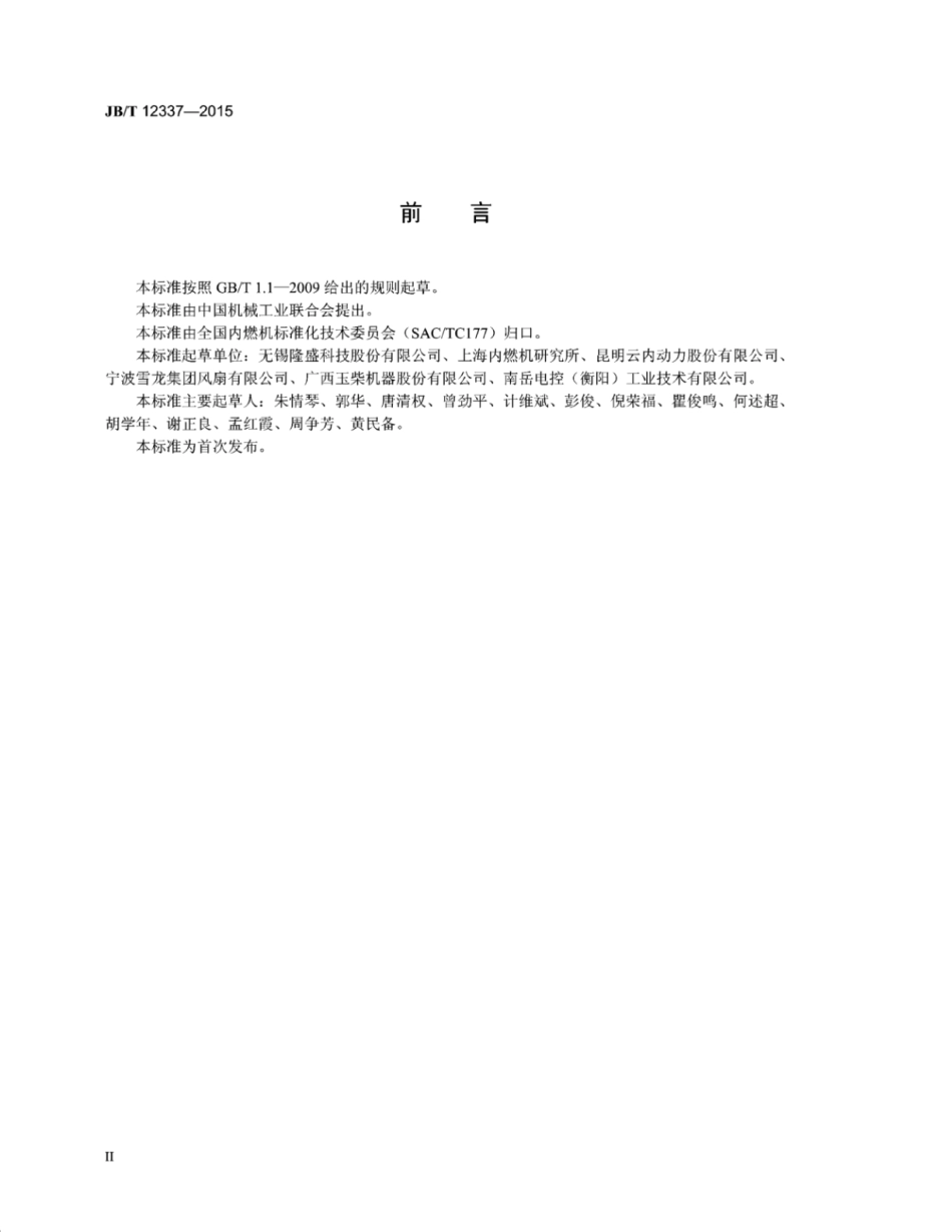 JB∕T 12337-2015 柴油机废气再循环（EGR）电动阀.pdf_第3页