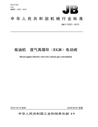 JB∕T 12337-2015 柴油机废气再循环（EGR）电动阀.pdf