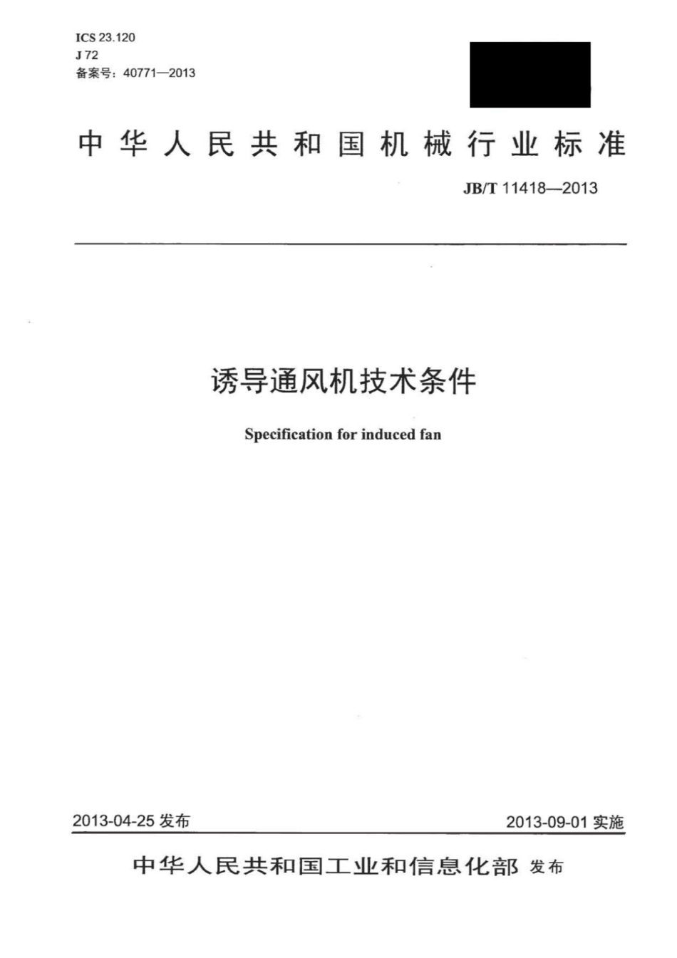 JB∕T 11418-2013 诱导通风机技术条件.pdf_第1页