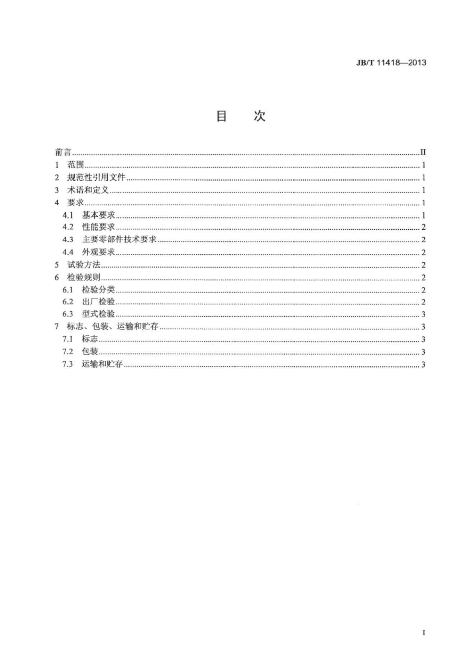 JB∕T 11418-2013 诱导通风机技术条件.pdf_第2页