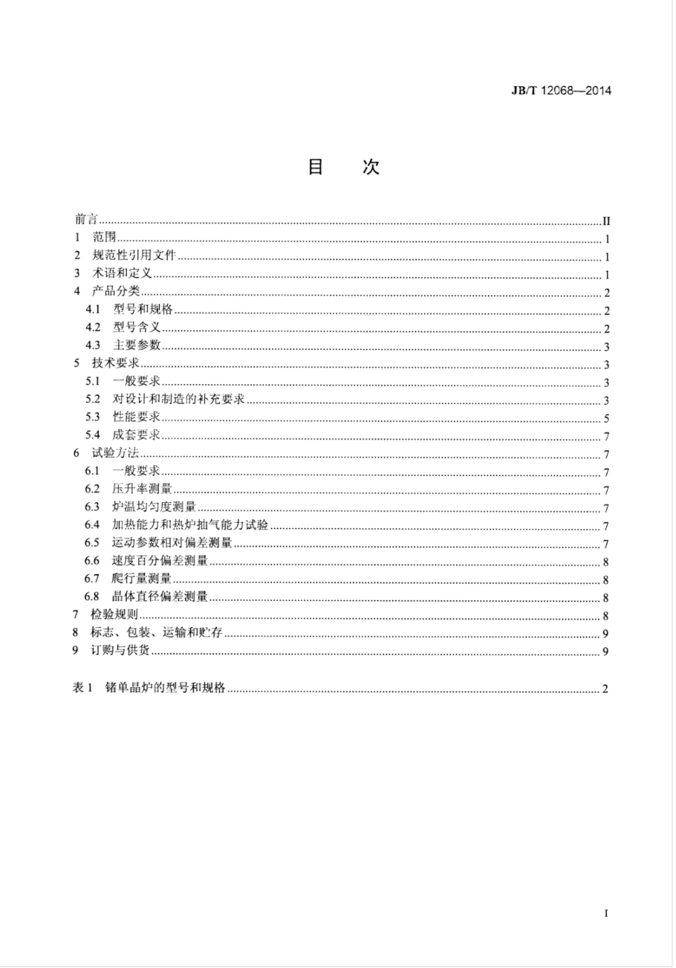 JB∕T 12068-2014 TDR-Z直拉法锗单晶炉.pdf.pdf_第2页