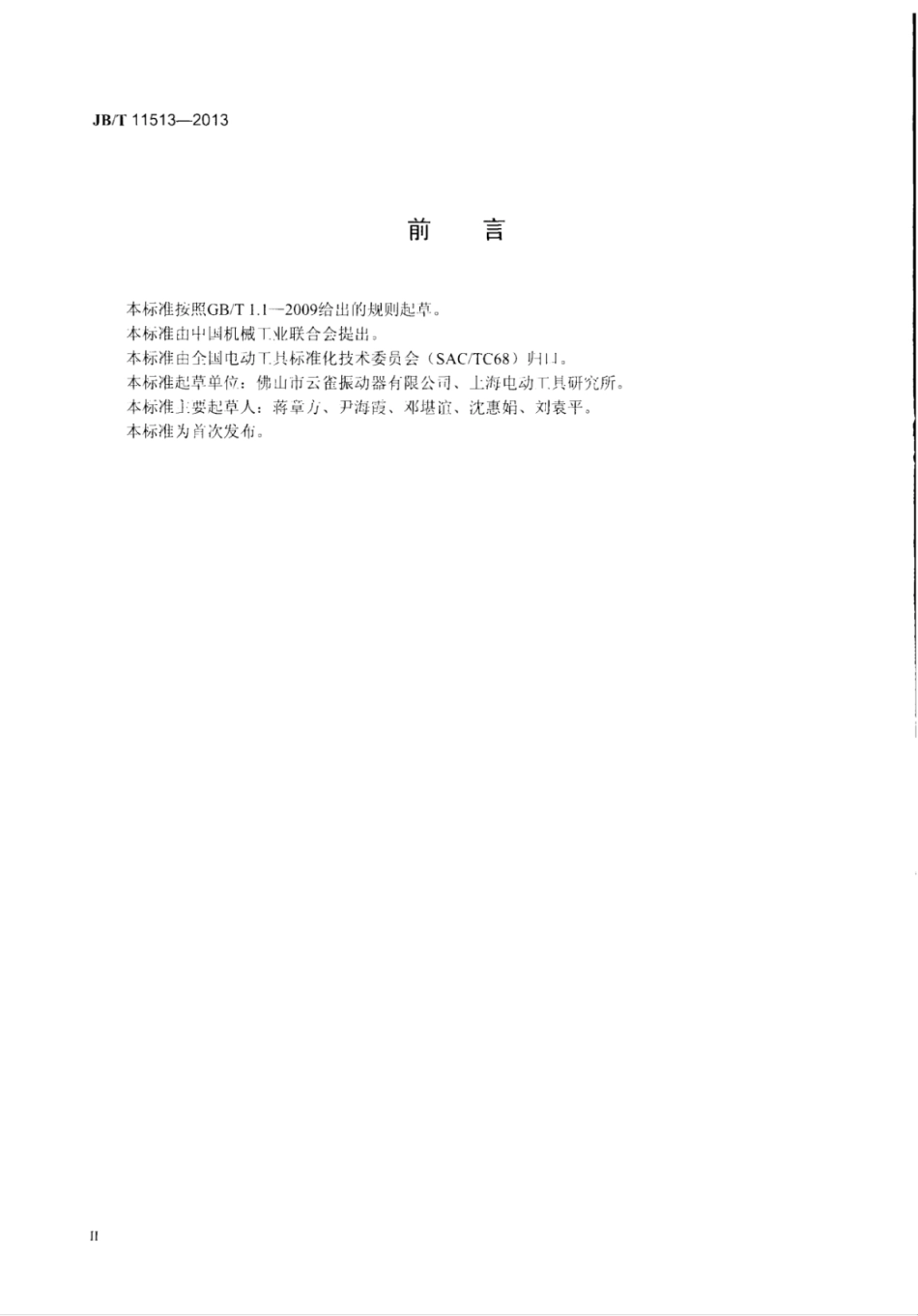 JB∕T 11513-2013 平板振动器.pdf_第3页