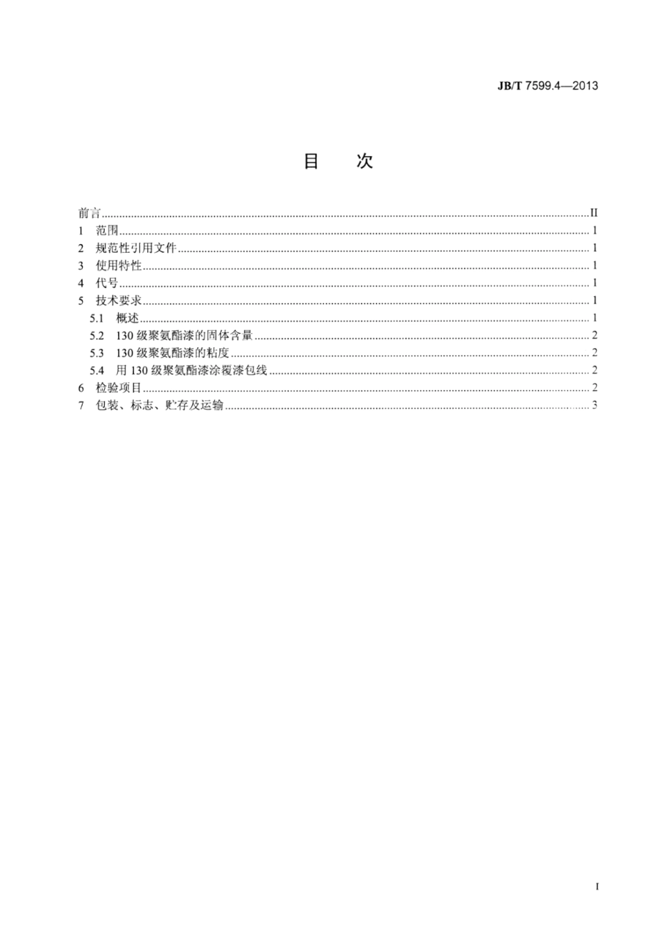 JB∕T 7599.4-2013 漆包绕组线绝缘漆 第4部分：130级聚氨酯漆包线漆.pdf_第2页