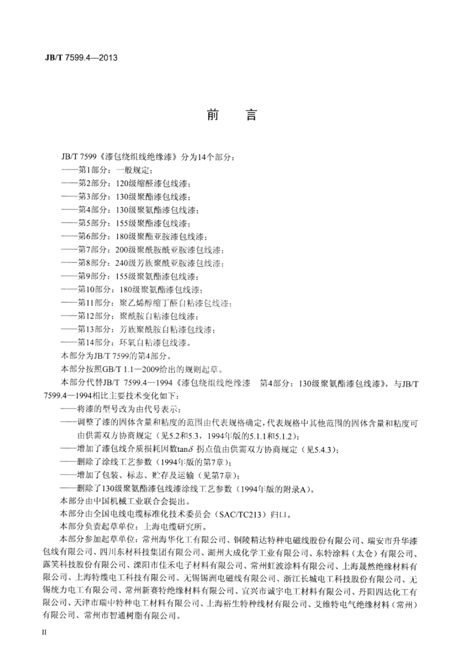 JB∕T 7599.4-2013 漆包绕组线绝缘漆 第4部分：130级聚氨酯漆包线漆.pdf_第3页