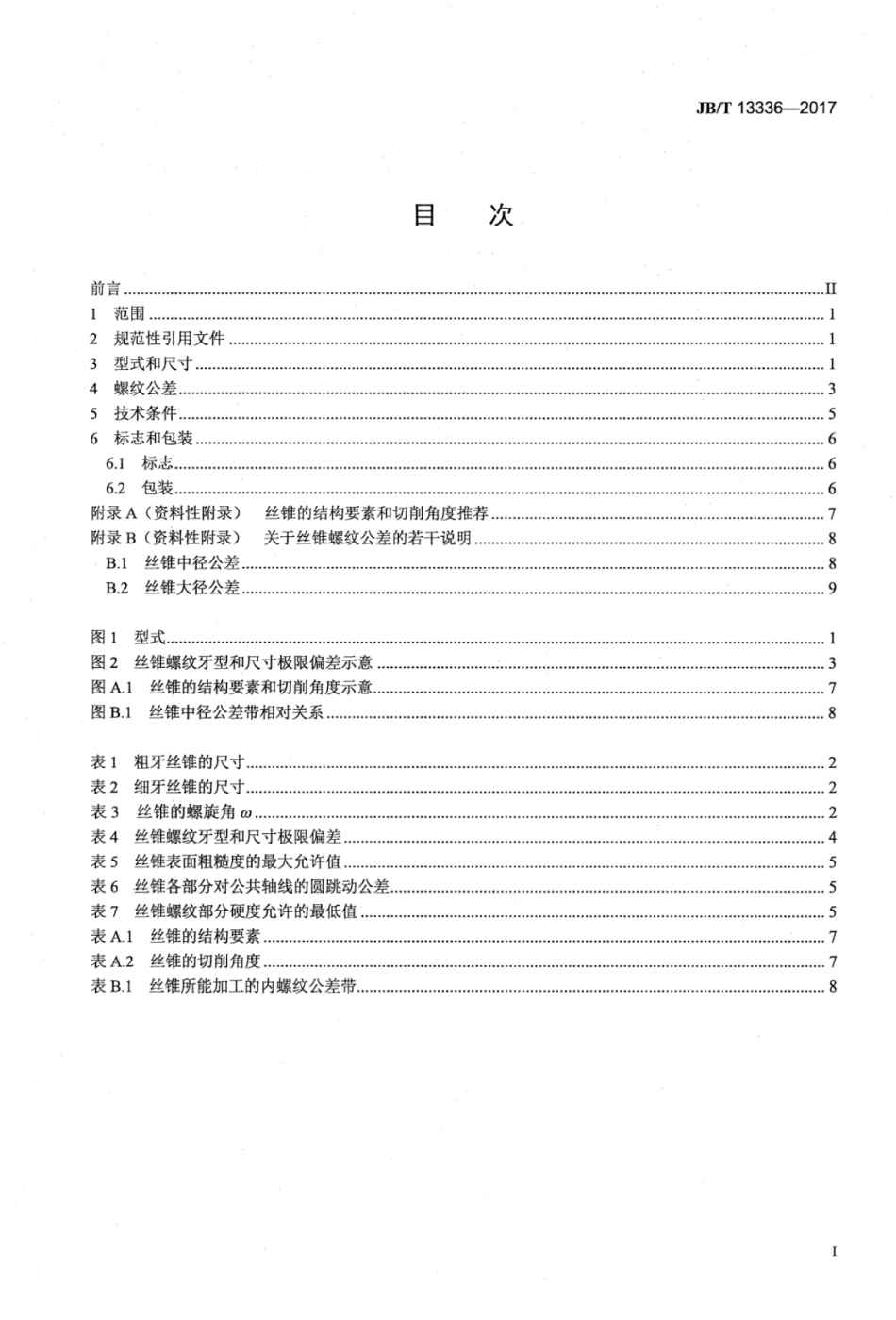 JB∕T 13336-2017 小直径统一螺纹螺旋槽丝锥.pdf_第2页