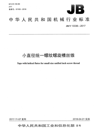 JB∕T 13336-2017 小直径统一螺纹螺旋槽丝锥.pdf