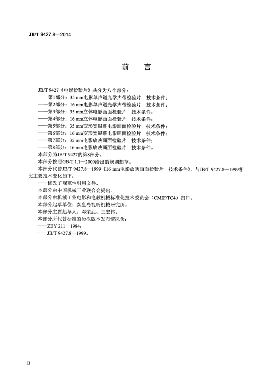 JB∕T 9427.8-2014 电影检验片 第8部分：16mm电影放映画面检验片技术条件.pdf_第3页