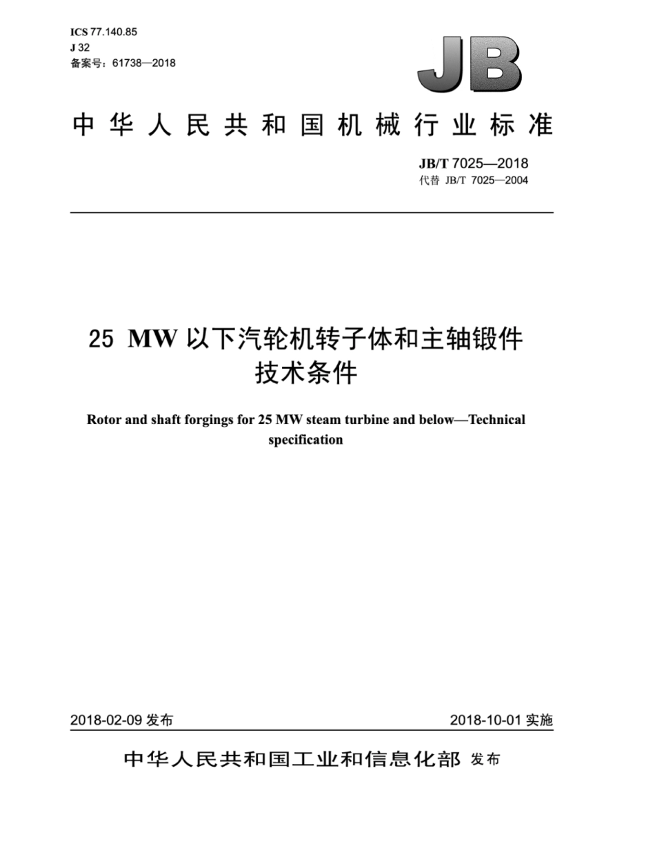 JB∕T 7025-2018 25mw以下汽轮机转子体和主轴锻件 技术条件.pdf_第1页