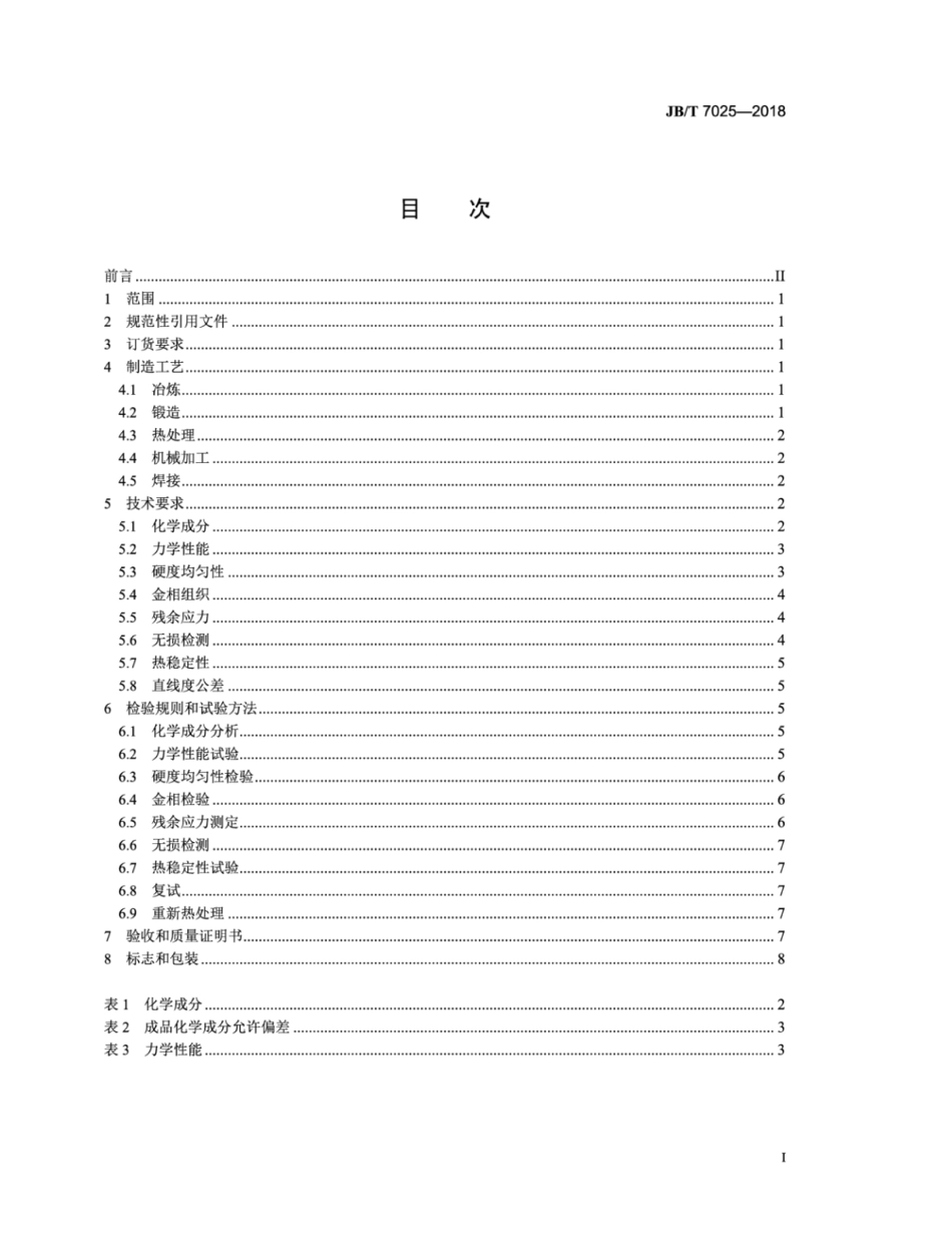 JB∕T 7025-2018 25mw以下汽轮机转子体和主轴锻件 技术条件.pdf_第3页