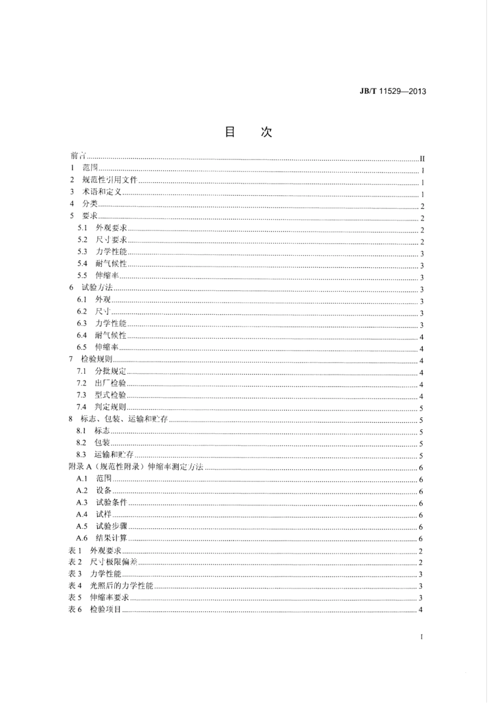 JB∕T 11529-2013 空调连接管线用保护套管.pdf_第2页