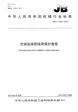 JB∕T 11529-2013 空调连接管线用保护套管.pdf