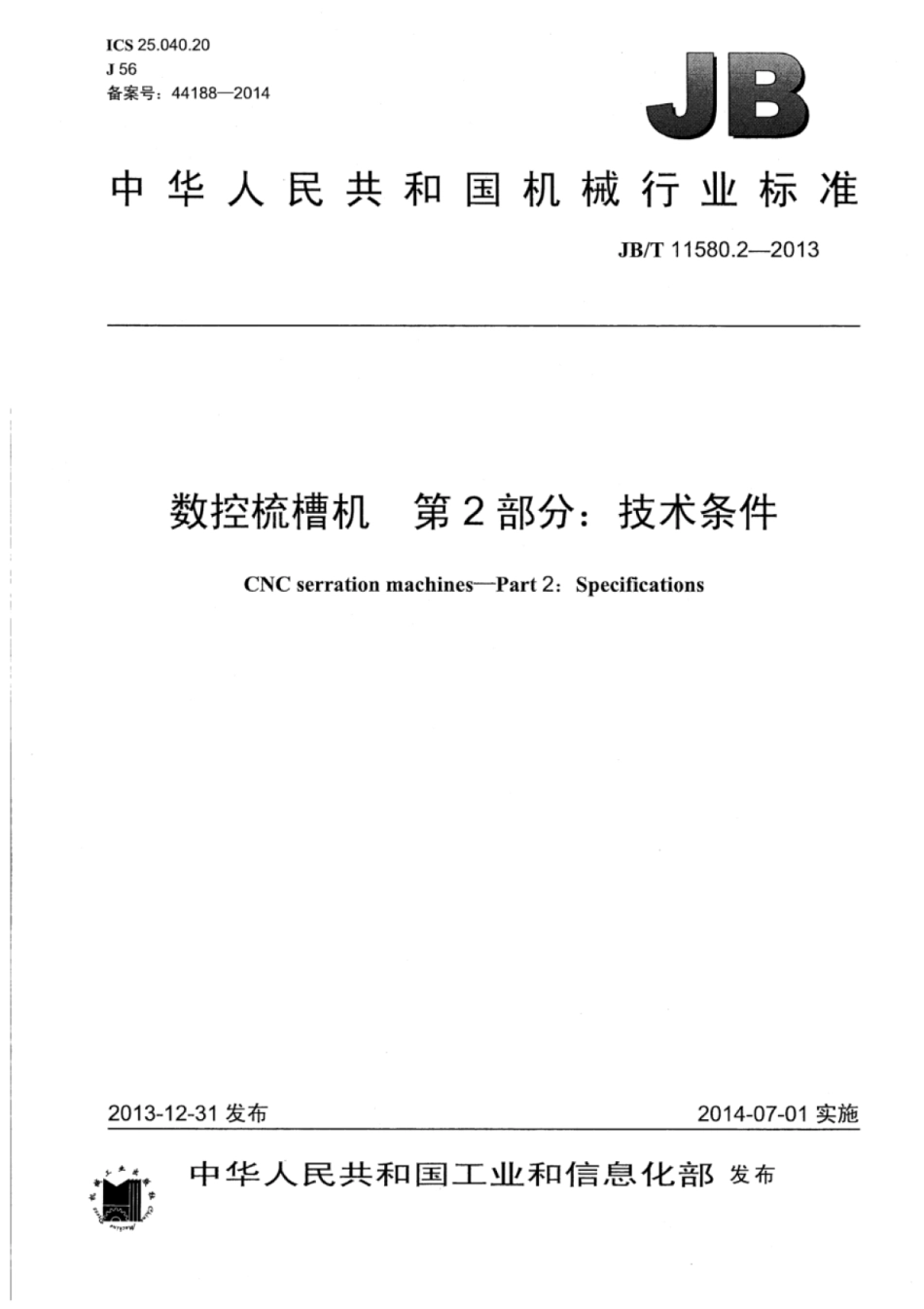 JB∕T 11580.2-2013 数控梳槽机 第2部分：技术条件.pdf_第1页