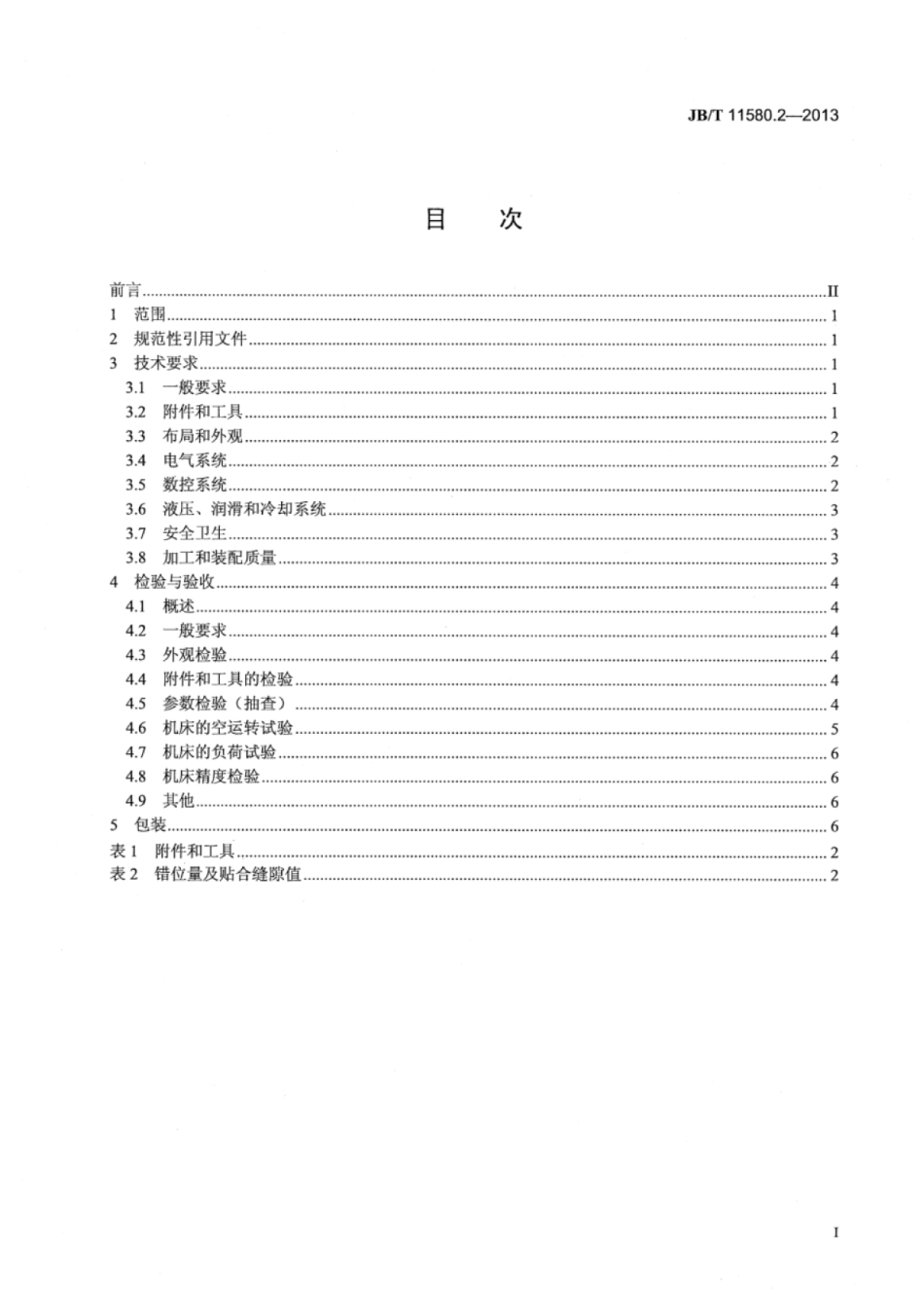 JB∕T 11580.2-2013 数控梳槽机 第2部分：技术条件.pdf_第2页