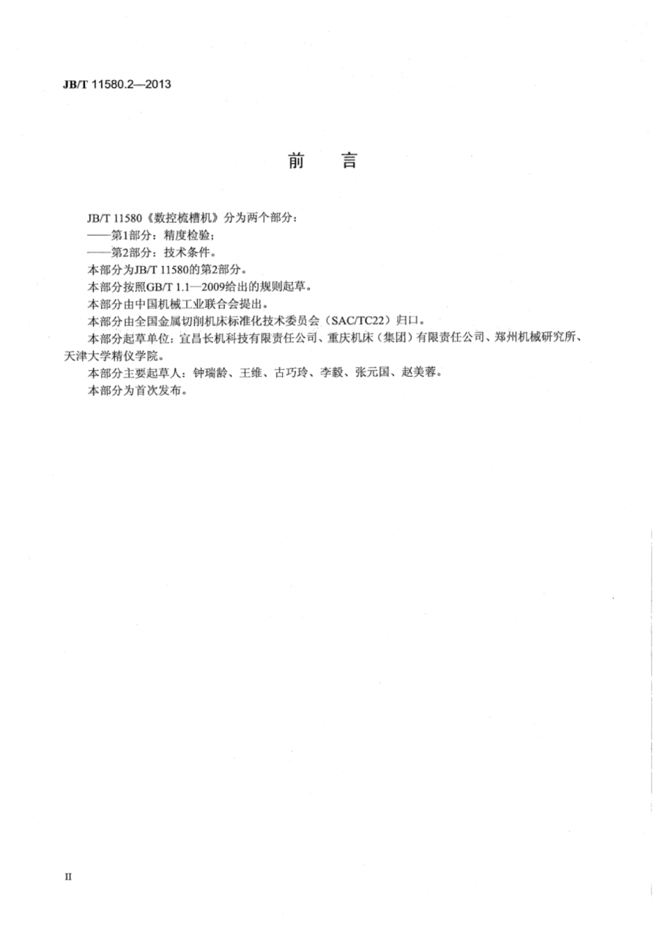 JB∕T 11580.2-2013 数控梳槽机 第2部分：技术条件.pdf_第3页