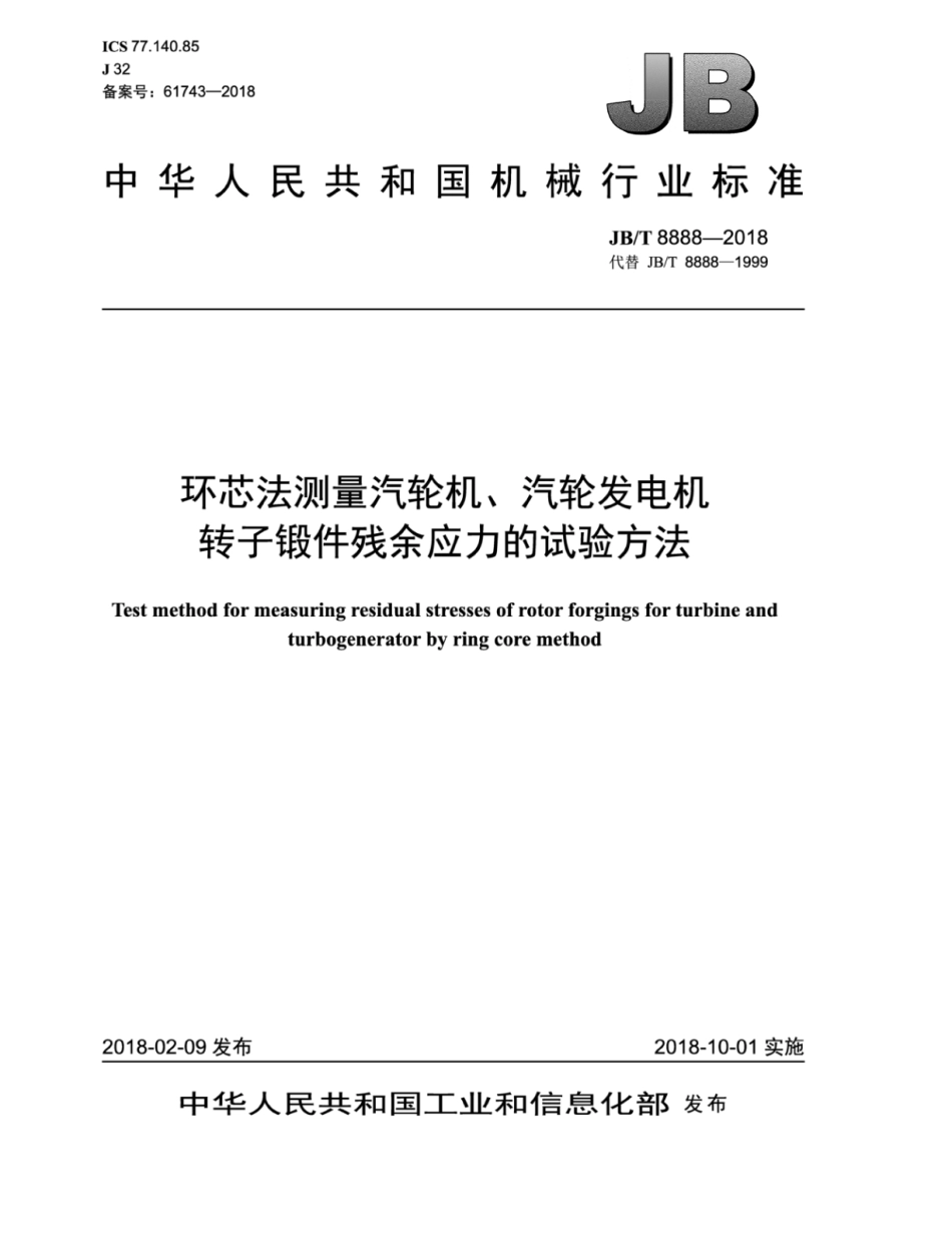 JB∕T 8888-2018 环芯法测量汽轮机、汽轮发电机转子锻件残余应力的试验方法.pdf_第1页