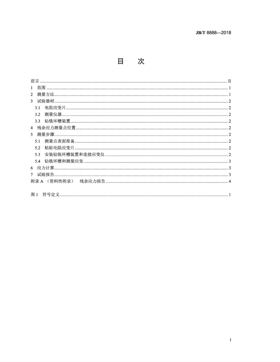 JB∕T 8888-2018 环芯法测量汽轮机、汽轮发电机转子锻件残余应力的试验方法.pdf_第3页