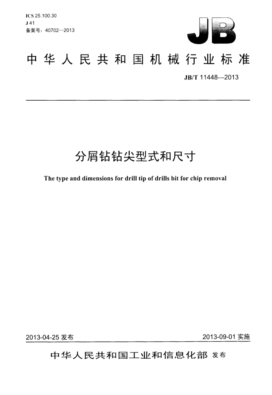 JB∕T 11448-2013 分屑钻钻尖型式和尺寸.pdf_第1页