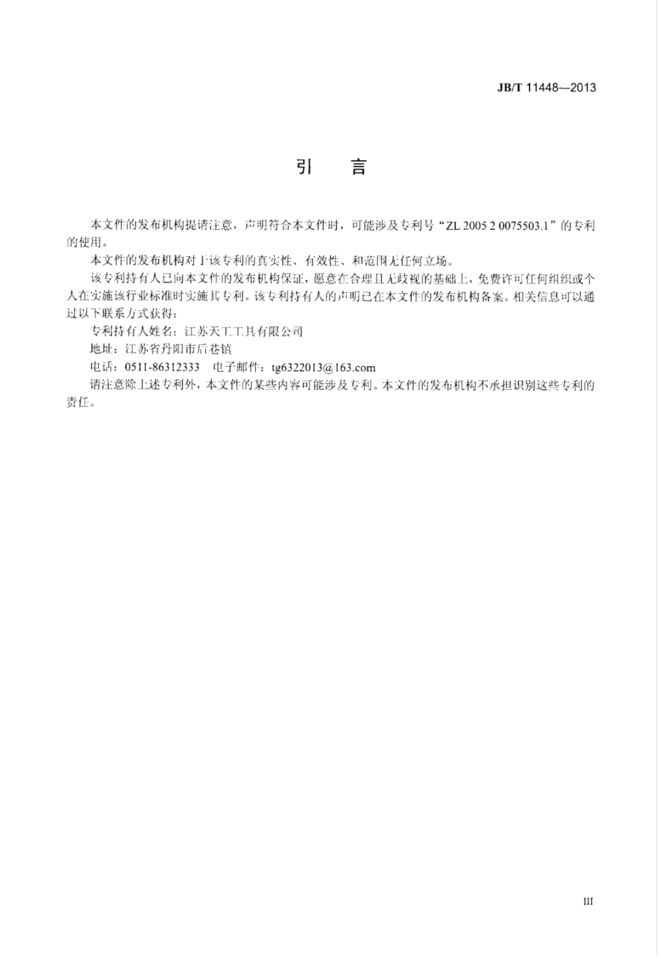 JB∕T 11448-2013 分屑钻钻尖型式和尺寸.pdf_第3页