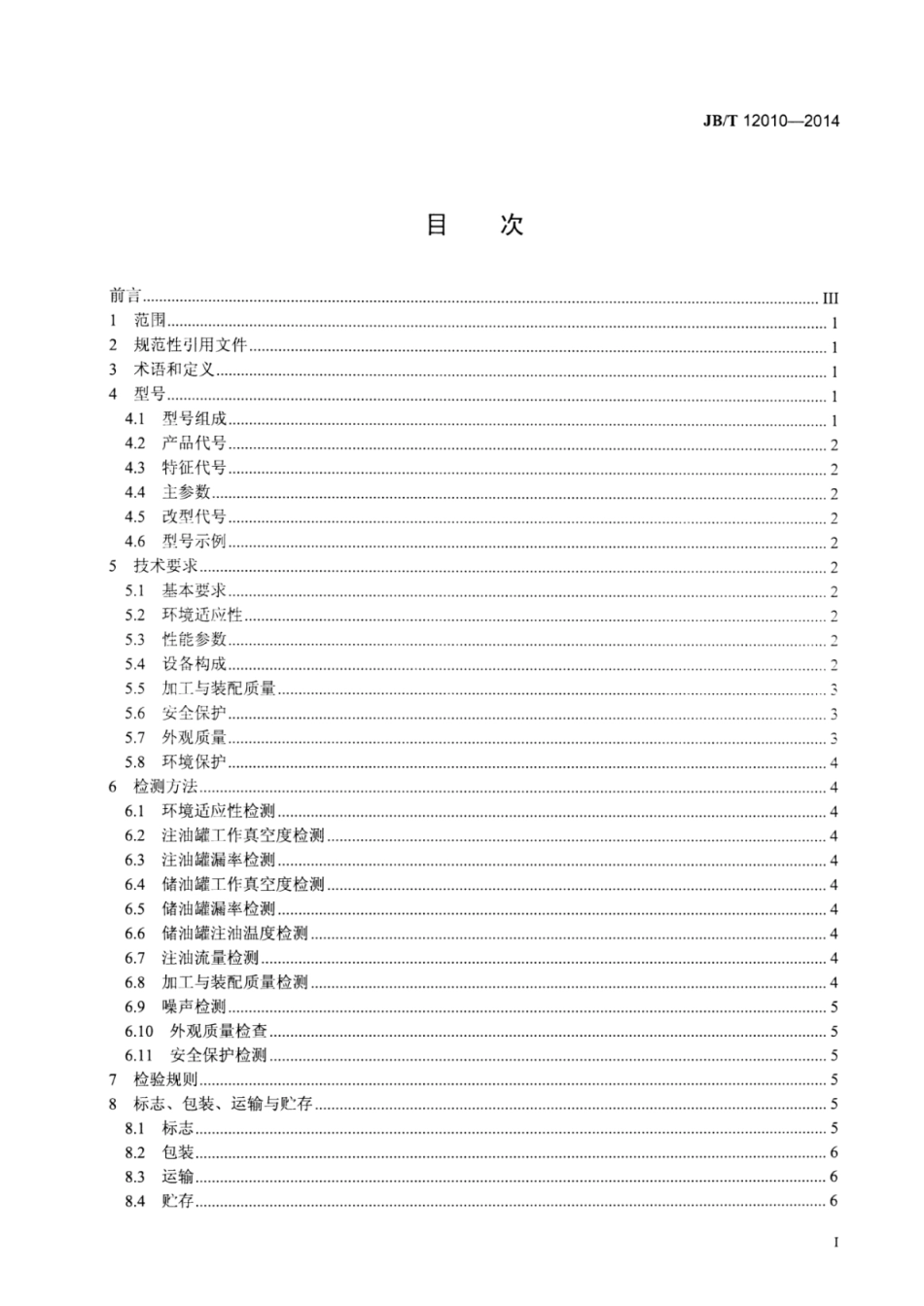 JB∕T 12010-2014 非晶合金铁心变压器真空注油设备.pdf_第3页