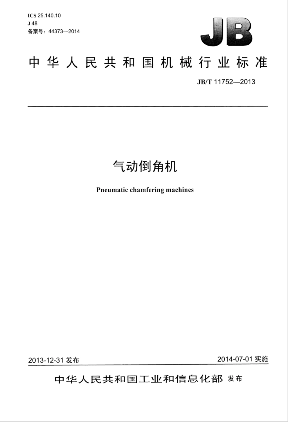 JB∕T 11752-2013 气动倒角机.pdf_第1页