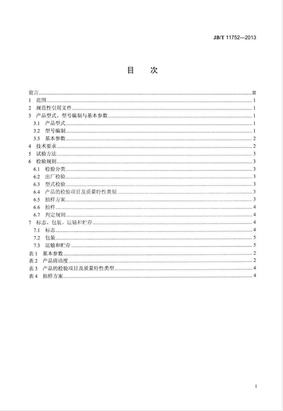 JB∕T 11752-2013 气动倒角机.pdf_第2页