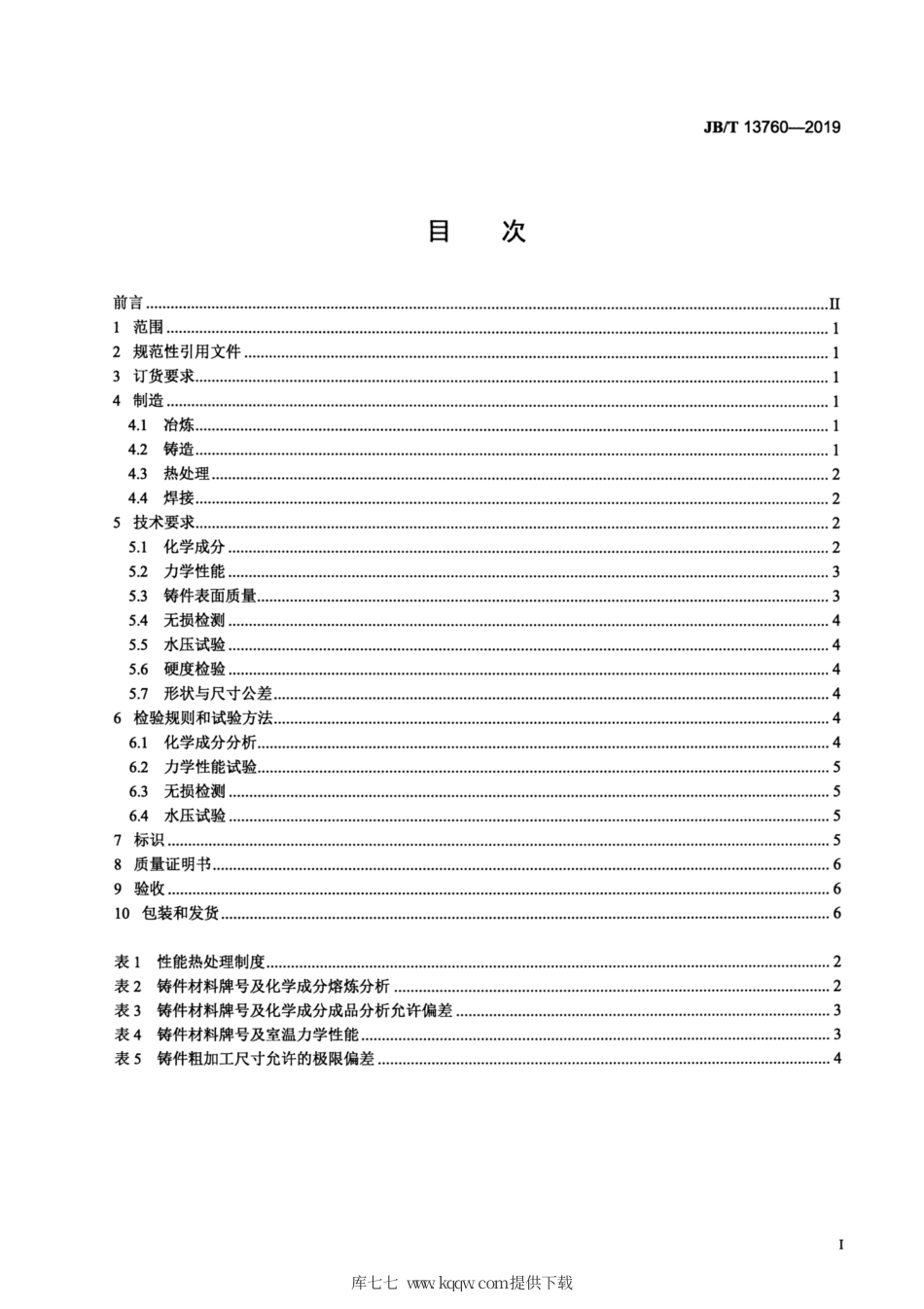 JB∕T 13760-2019 核电汽轮机承压铸钢件技术条件.pdf_第2页