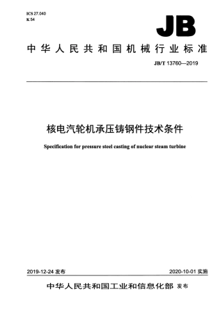 JB∕T 13760-2019 核电汽轮机承压铸钢件技术条件.pdf