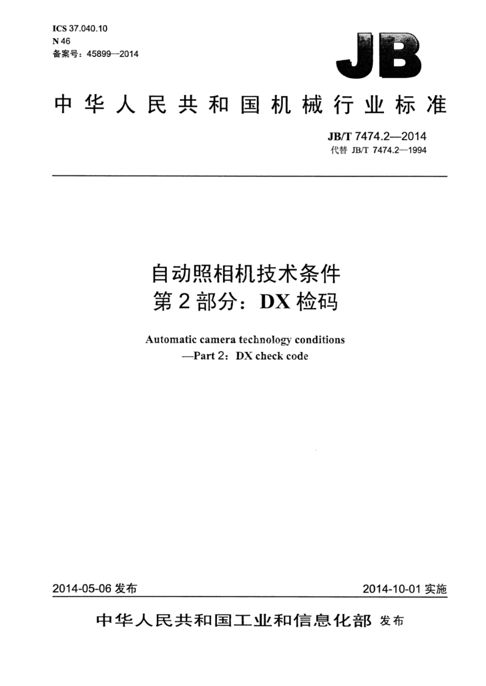 JB∕T 7474.2-2014 自动照相机技术条件 第2部分：DX检码.pdf_第1页