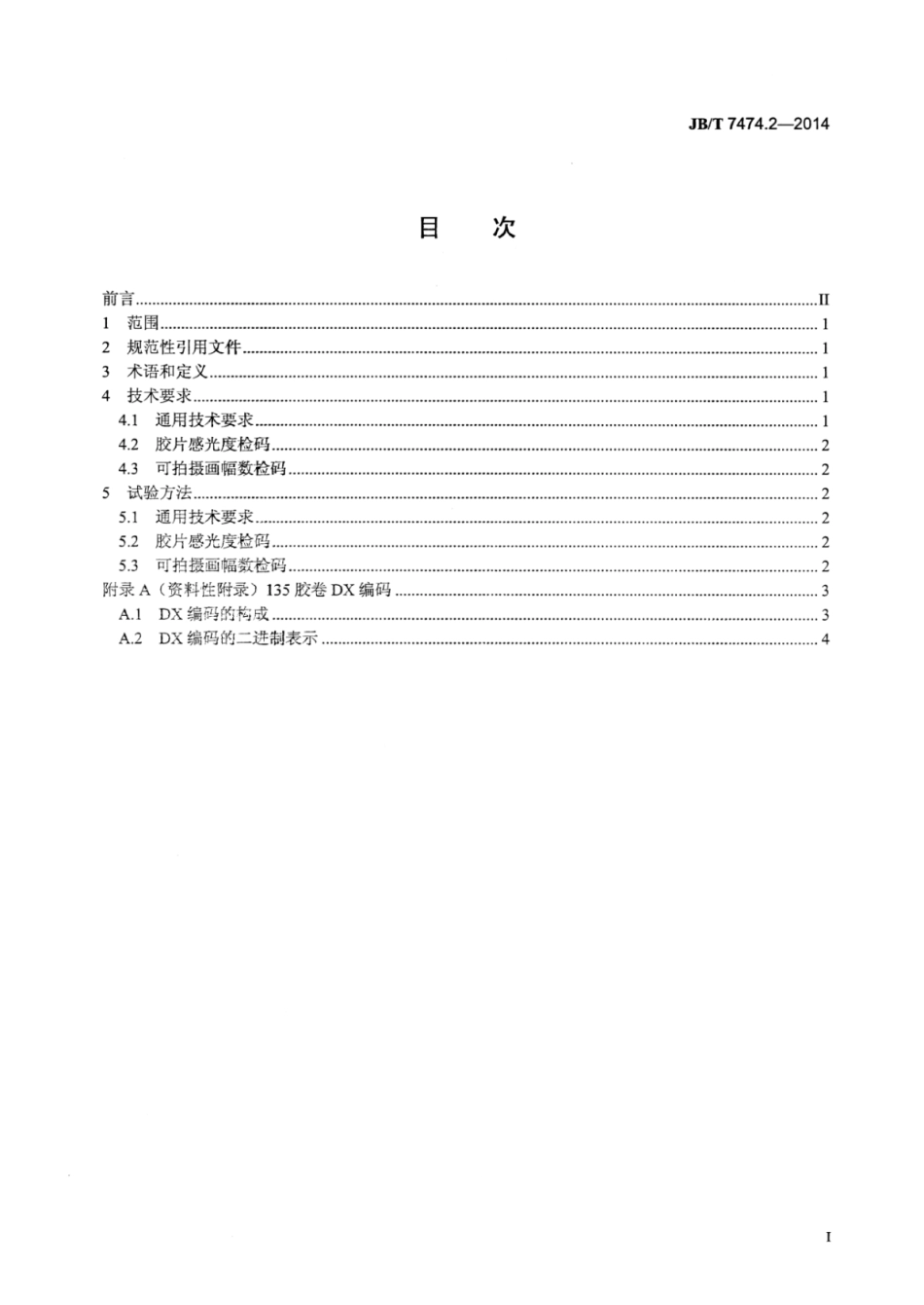 JB∕T 7474.2-2014 自动照相机技术条件 第2部分：DX检码.pdf_第2页