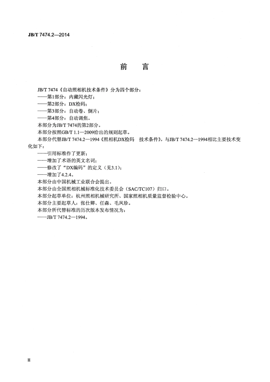 JB∕T 7474.2-2014 自动照相机技术条件 第2部分：DX检码.pdf_第3页