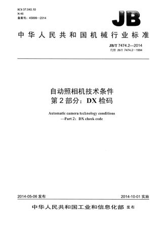 JB∕T 7474.2-2014 自动照相机技术条件 第2部分：DX检码.pdf