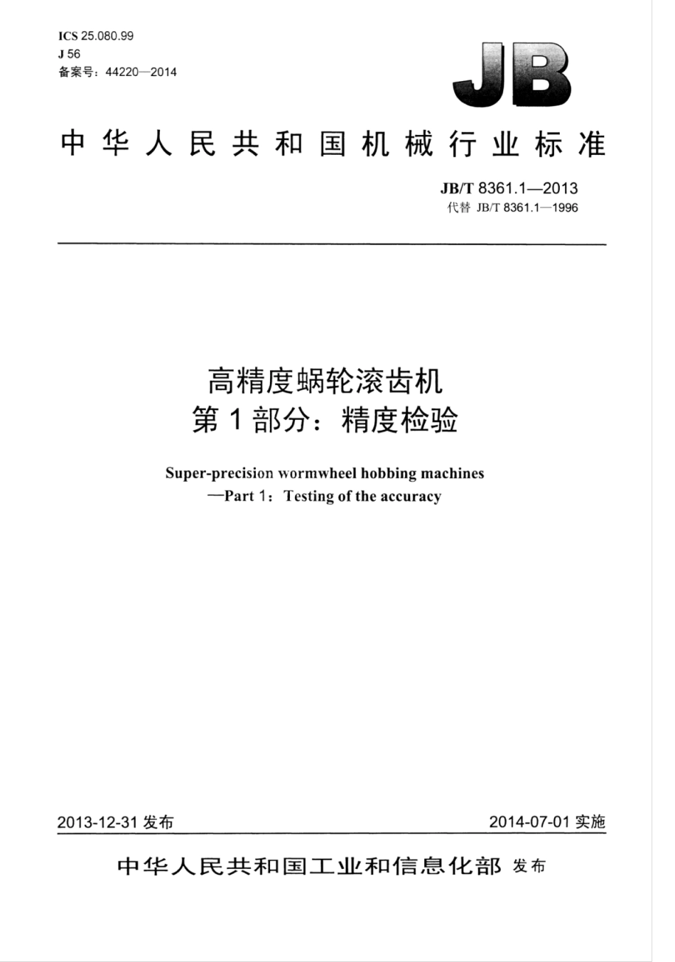JB∕T 8361.1-2013 高精度蜗轮滚齿机 第1部分：精度检验.pdf_第1页