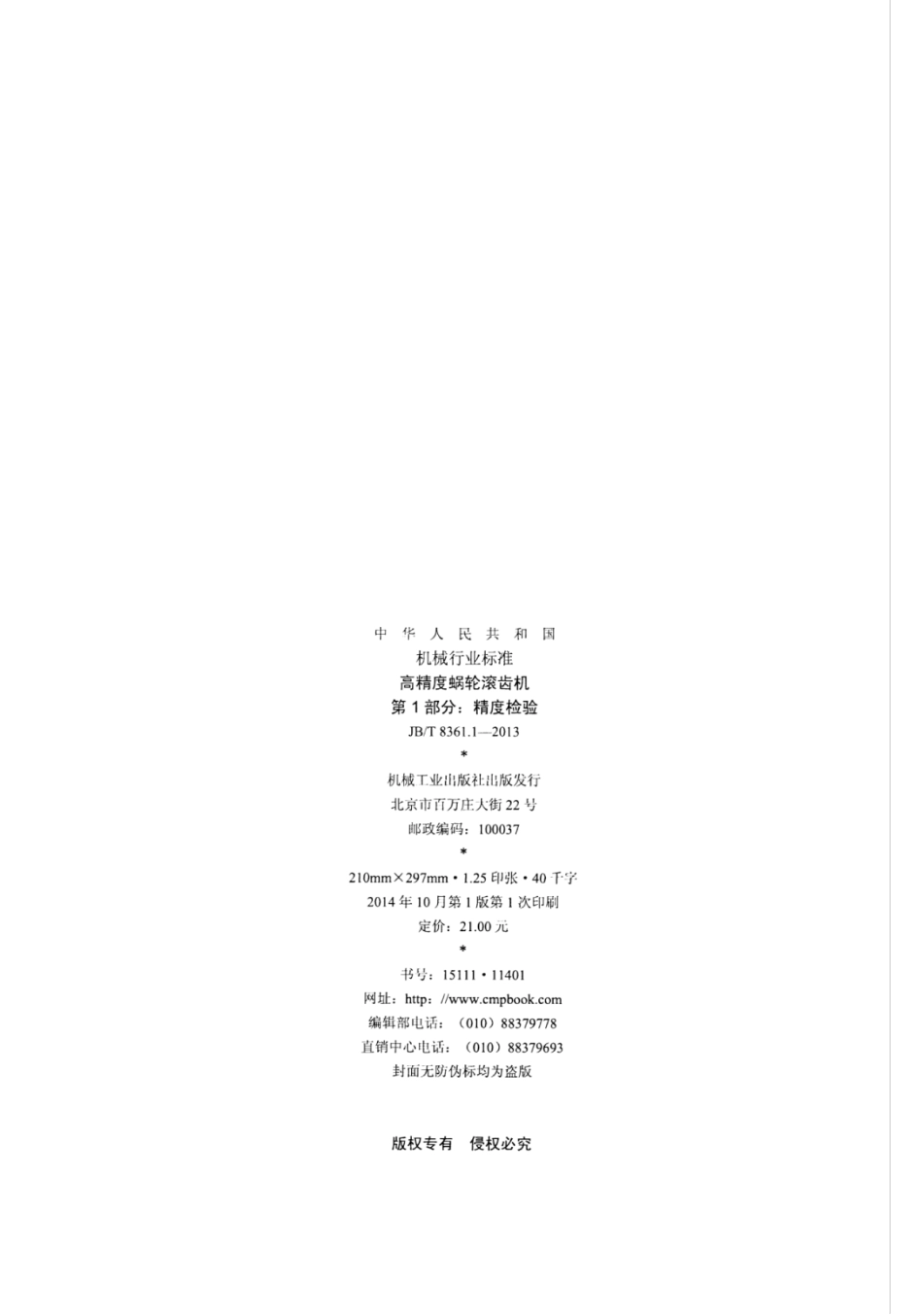 JB∕T 8361.1-2013 高精度蜗轮滚齿机 第1部分：精度检验.pdf_第2页