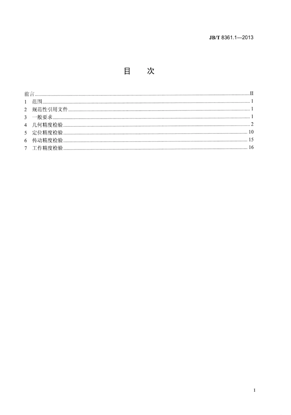 JB∕T 8361.1-2013 高精度蜗轮滚齿机 第1部分：精度检验.pdf_第3页
