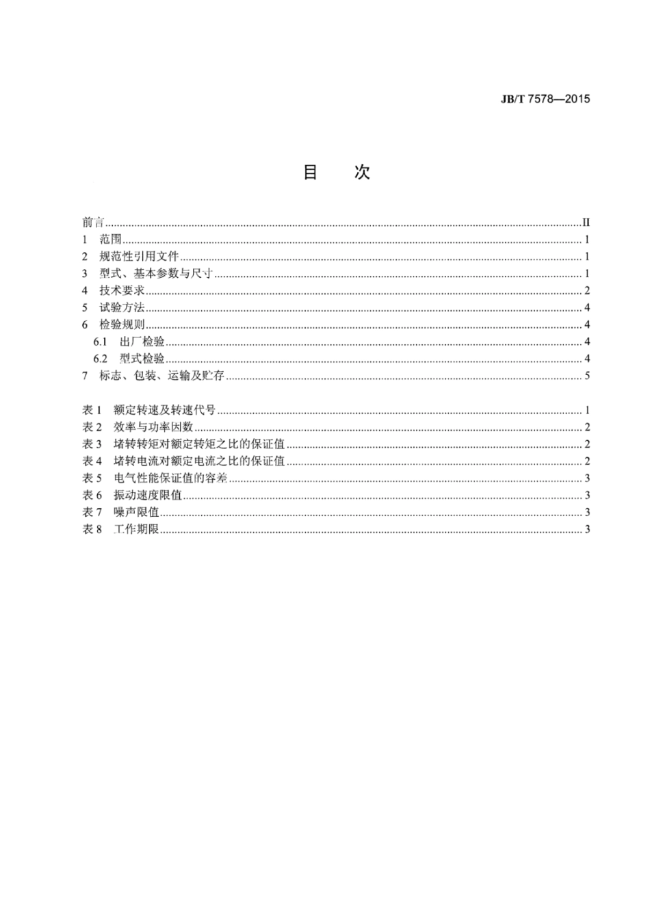 JB∕T 7578-2015 食物搅碎器用串励电动机.pdf_第2页