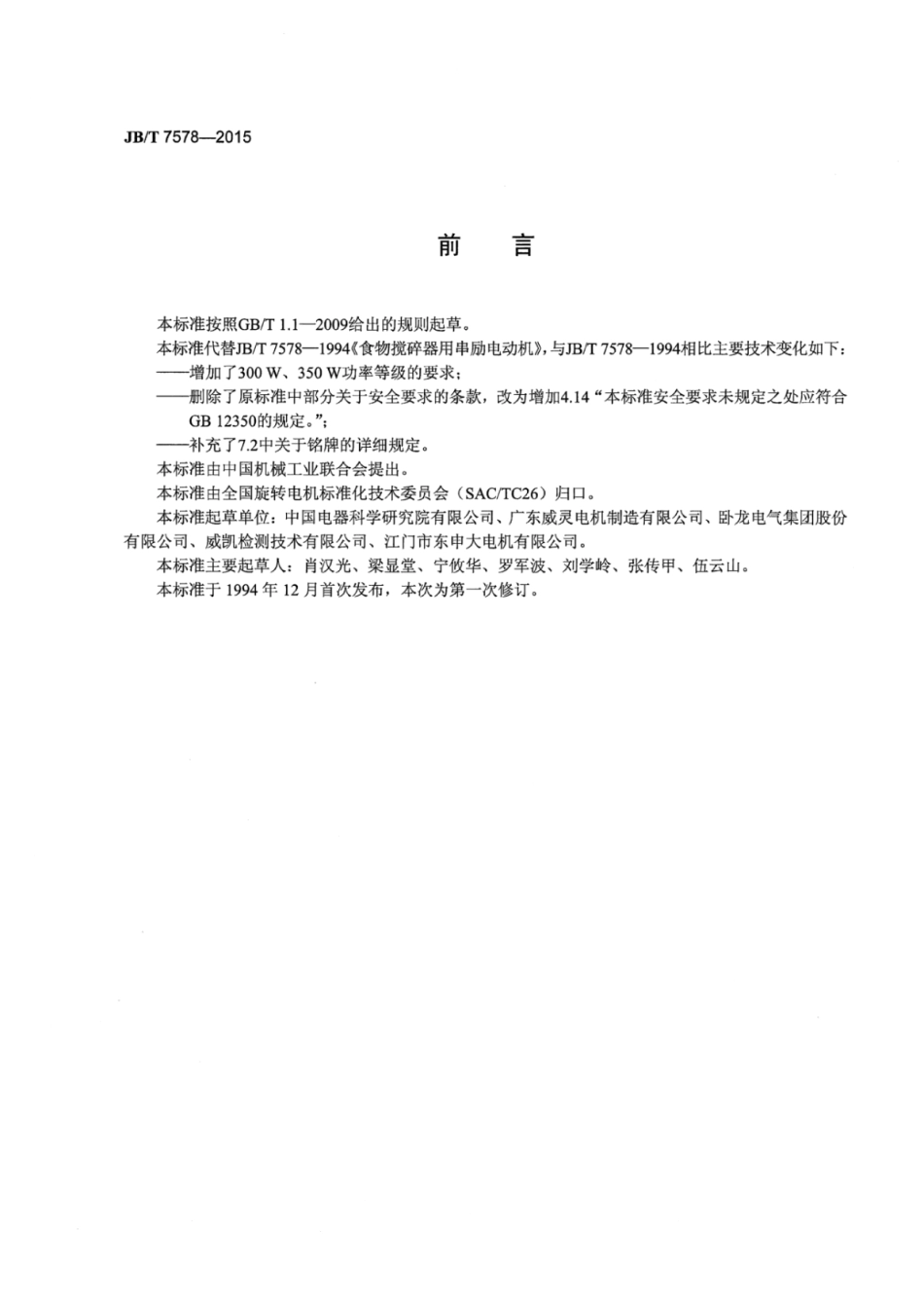 JB∕T 7578-2015 食物搅碎器用串励电动机.pdf_第3页