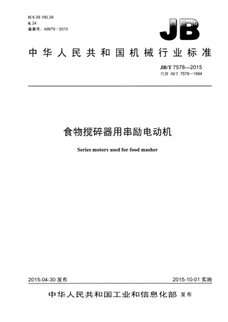 JB∕T 7578-2015 食物搅碎器用串励电动机.pdf
