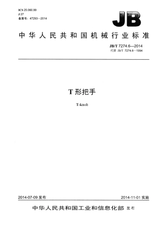JB∕T 7274.6-2014 T形把手.pdf