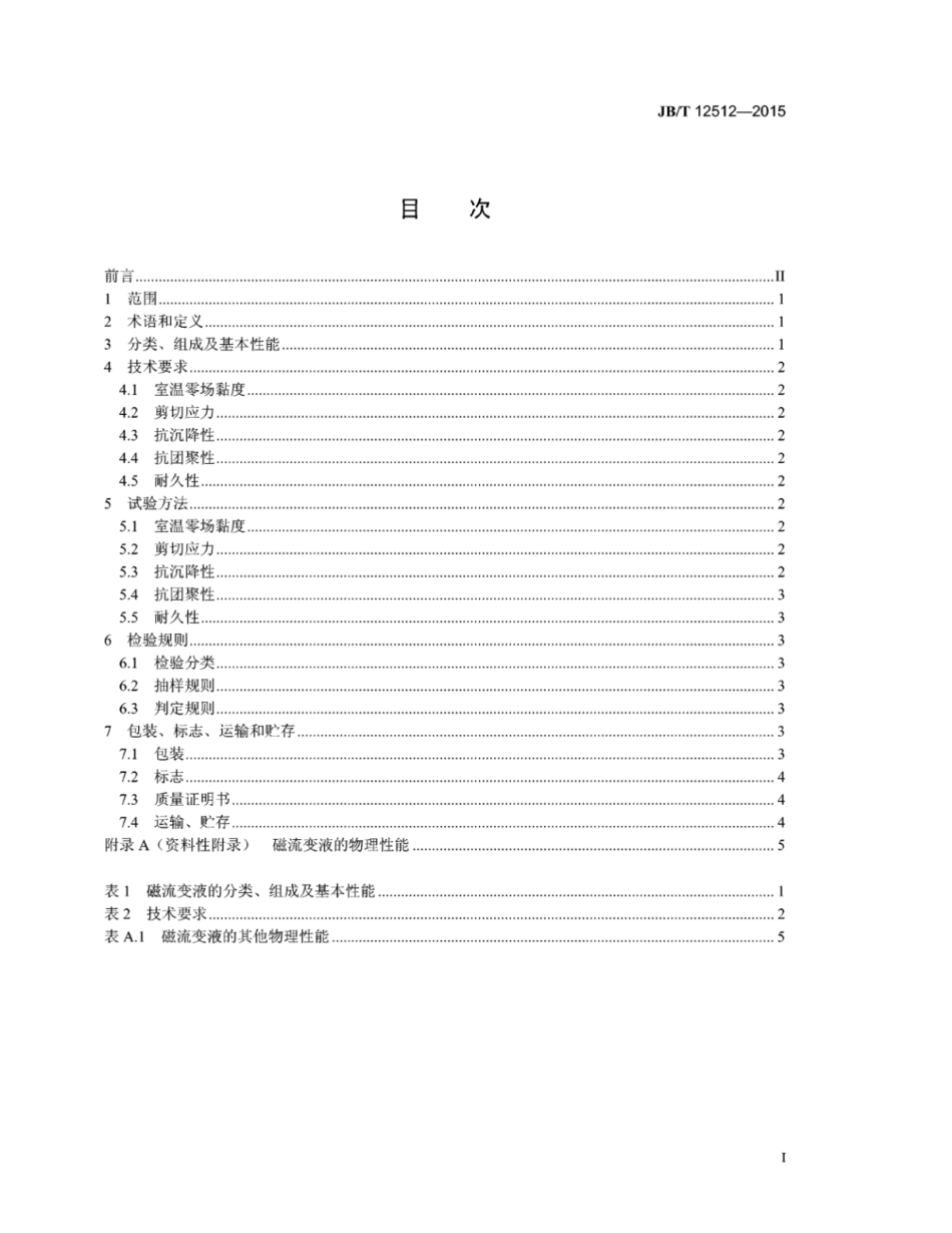 JB∕T 12512-2015 磁流变液.pdf_第2页