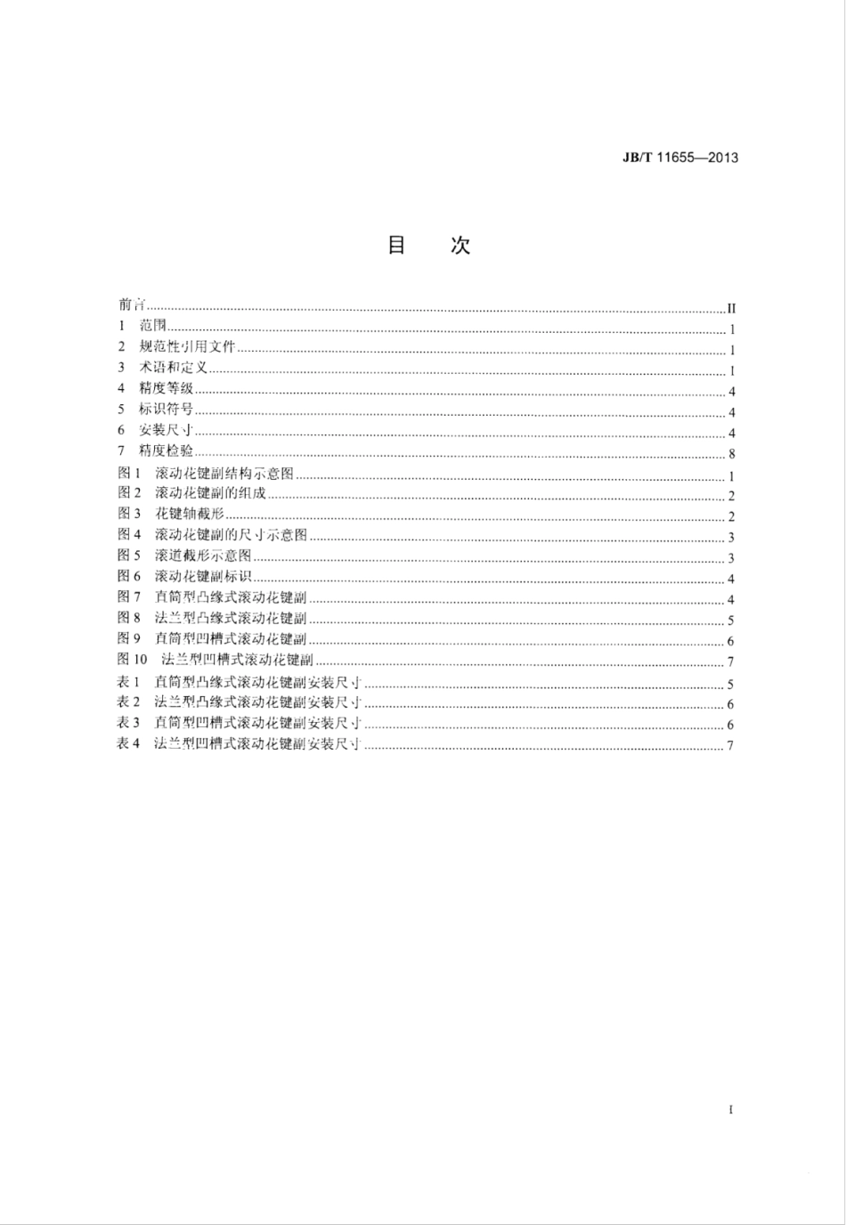 JB∕T 11655-2013 滚动花键副.pdf_第2页