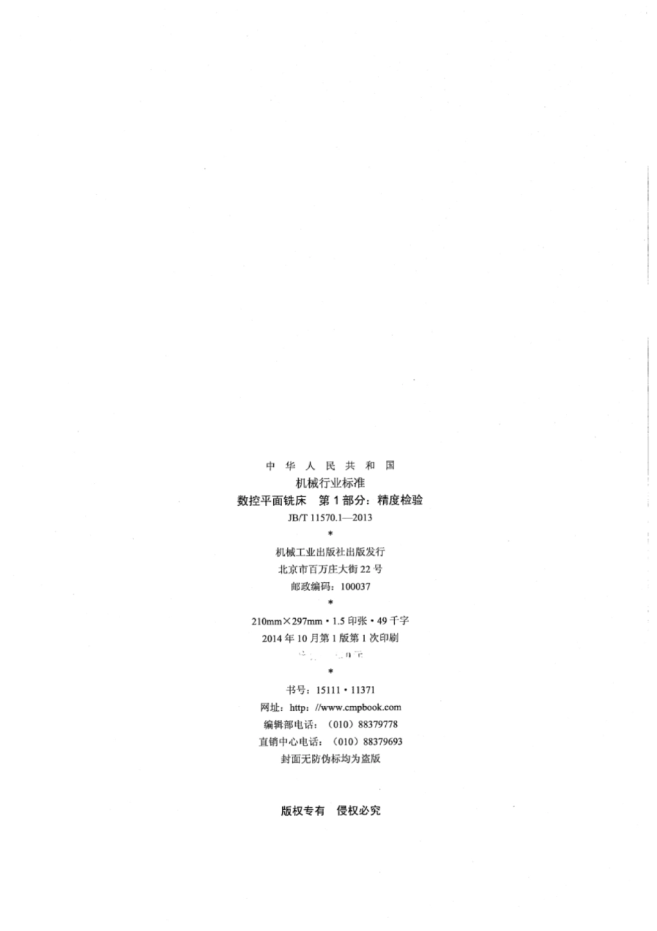 JB∕T 11570.1-2013 数控平面铣床 第1部分：精度检验.pdf_第2页