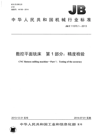 JB∕T 11570.1-2013 数控平面铣床 第1部分：精度检验.pdf