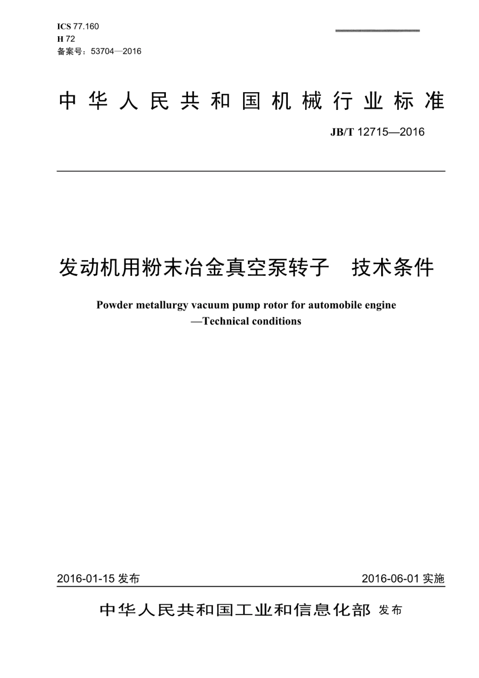 JB∕T 12715-2016 发动机用粉末冶金真空泵转子技术条件.pdf_第1页