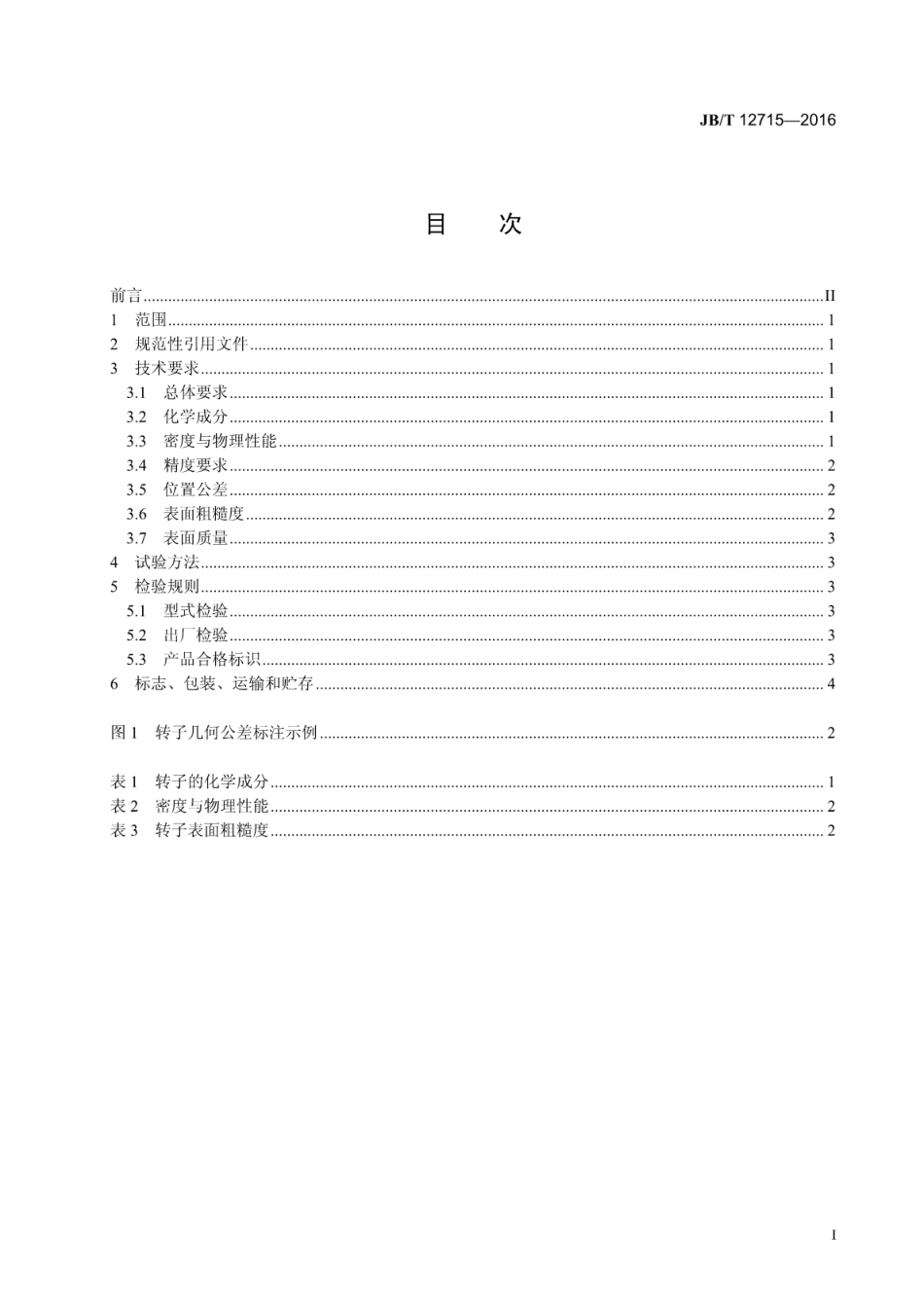 JB∕T 12715-2016 发动机用粉末冶金真空泵转子技术条件.pdf_第3页