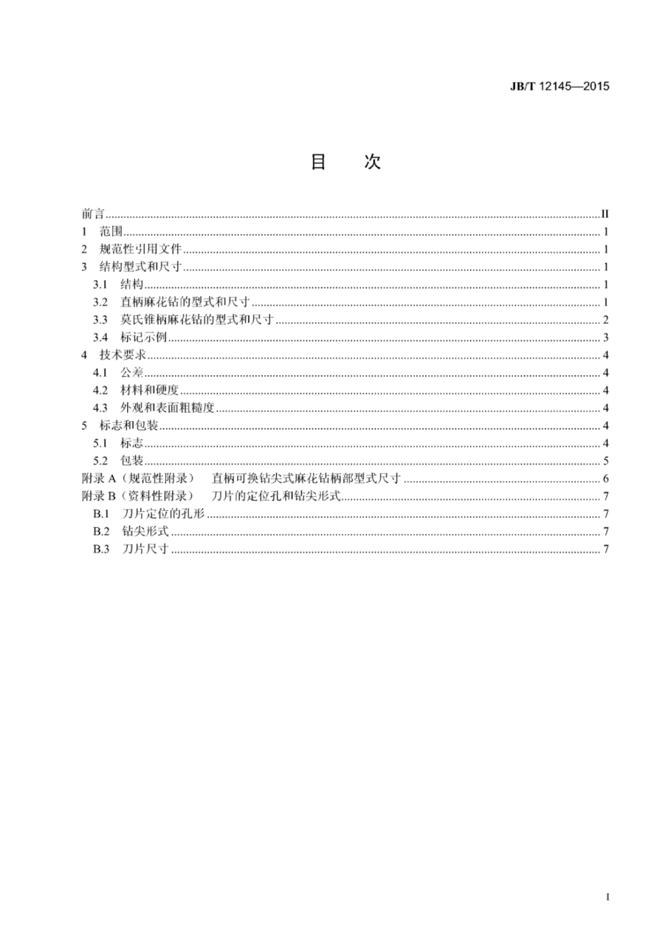 JB∕T 12145-2015 超硬可换钻尖式麻花钻.pdf_第3页