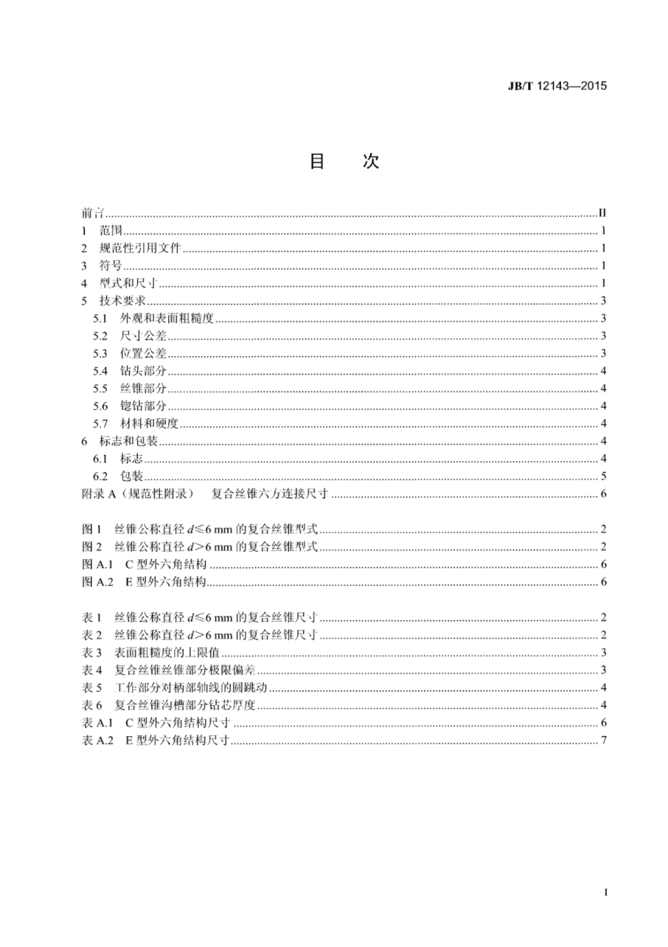 JB∕T 12143-2015 米制螺纹复合丝锥.pdf_第2页