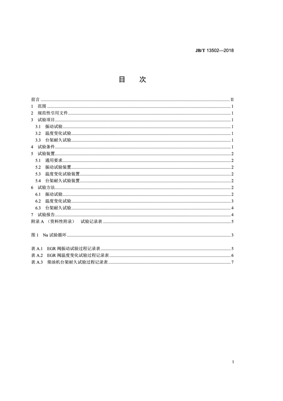 JB∕T 13502-2018 柴油机 废气再循环(EGR)阀耐久性试验方法.pdf_第2页